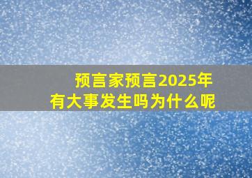 预言家预言2025年有大事发生吗为什么呢