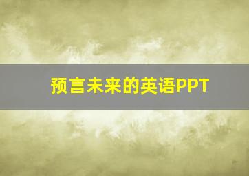 预言未来的英语PPT