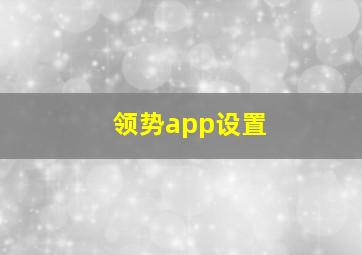 领势app设置