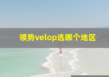 领势velop选哪个地区