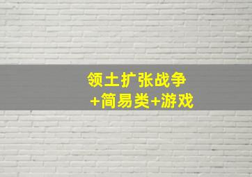 领土扩张战争+简易类+游戏