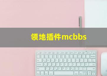 领地插件mcbbs