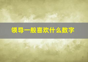 领导一般喜欢什么数字