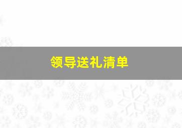 领导送礼清单