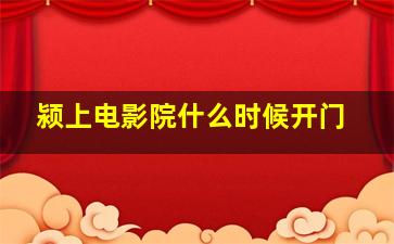 颍上电影院什么时候开门