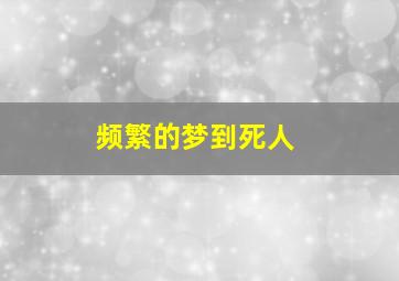 频繁的梦到死人