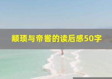 颛顼与帝喾的读后感50字