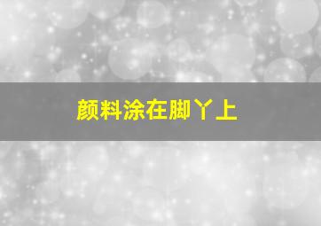 颜料涂在脚丫上