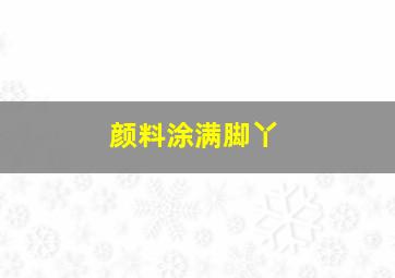 颜料涂满脚丫