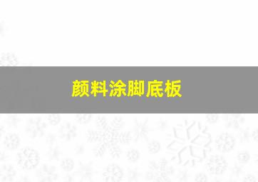 颜料涂脚底板