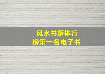 风水书籍排行榜第一名电子书