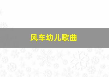 风车幼儿歌曲