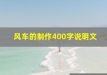 风车的制作400字说明文