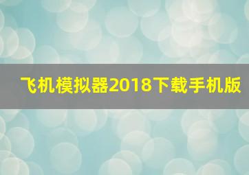 飞机模拟器2018下载手机版