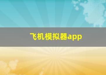 飞机模拟器app