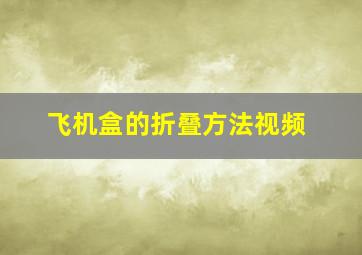 飞机盒的折叠方法视频