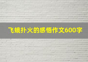 飞蛾扑火的感悟作文600字