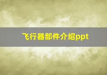 飞行器部件介绍ppt