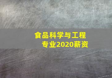 食品科学与工程专业2020薪资