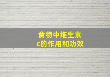 食物中维生素c的作用和功效