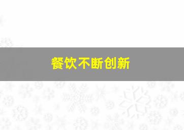 餐饮不断创新