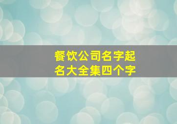 餐饮公司名字起名大全集四个字