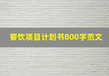 餐饮项目计划书800字范文