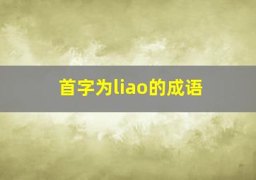 首字为liao的成语