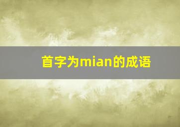 首字为mian的成语