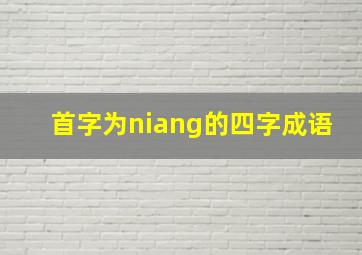 首字为niang的四字成语