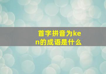 首字拼音为ken的成语是什么