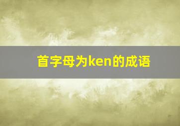 首字母为ken的成语