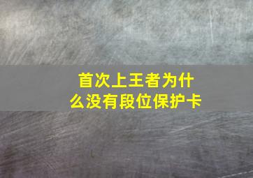 首次上王者为什么没有段位保护卡