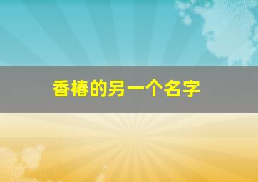 香椿的另一个名字