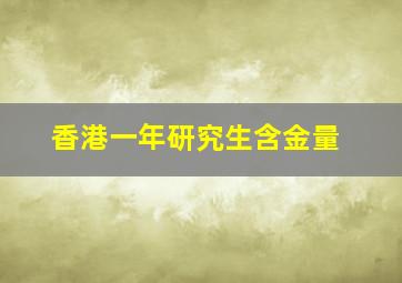 香港一年研究生含金量