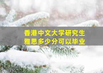 香港中文大学研究生雅思多少分可以毕业