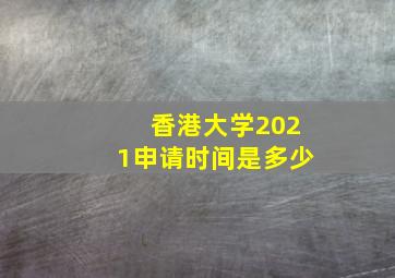 香港大学2021申请时间是多少