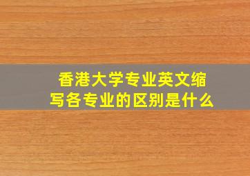 香港大学专业英文缩写各专业的区别是什么