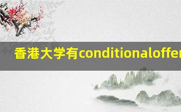 香港大学有conditionaloffer吗