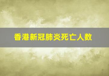 香港新冠肺炎死亡人数