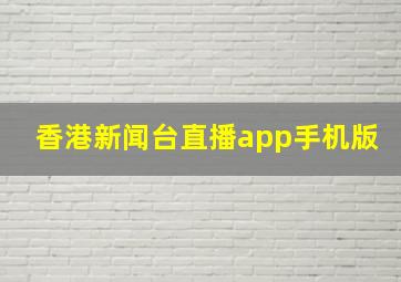 香港新闻台直播app手机版