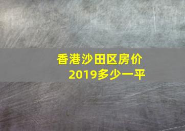 香港沙田区房价2019多少一平