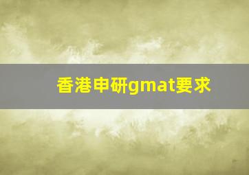 香港申研gmat要求