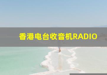 香港电台收音机RADIO