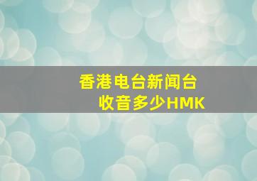 香港电台新闻台收音多少HMK