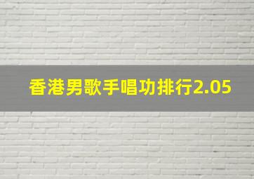 香港男歌手唱功排行2.05