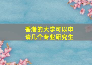 香港的大学可以申请几个专业研究生