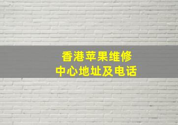 香港苹果维修中心地址及电话