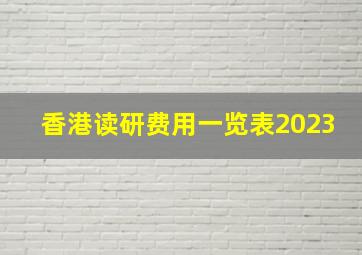 香港读研费用一览表2023