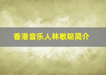 香港音乐人林敏聪简介